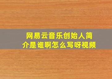 网易云音乐创始人简介是谁啊怎么写呀视频