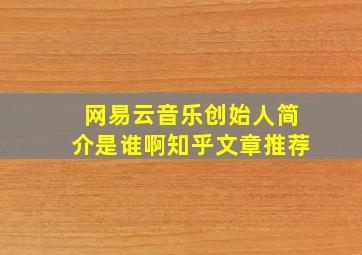 网易云音乐创始人简介是谁啊知乎文章推荐