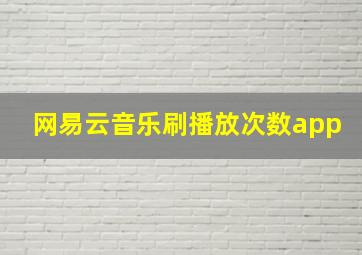 网易云音乐刷播放次数app