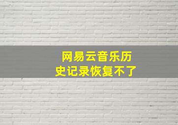 网易云音乐历史记录恢复不了