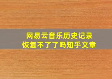 网易云音乐历史记录恢复不了了吗知乎文章