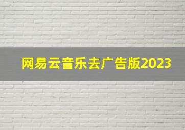 网易云音乐去广告版2023