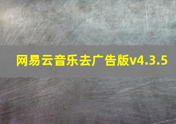 网易云音乐去广告版v4.3.5