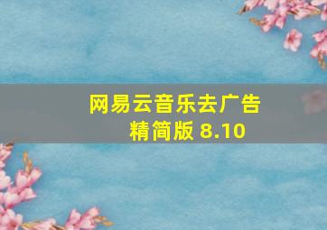 网易云音乐去广告精简版 8.10