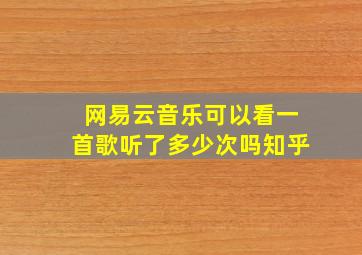 网易云音乐可以看一首歌听了多少次吗知乎