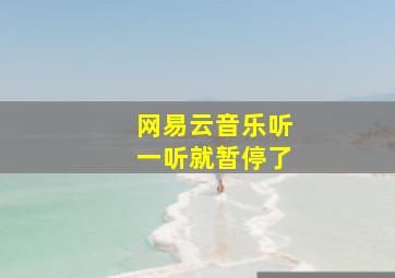 网易云音乐听一听就暂停了