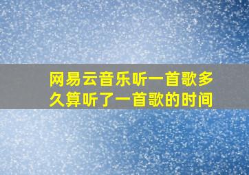 网易云音乐听一首歌多久算听了一首歌的时间