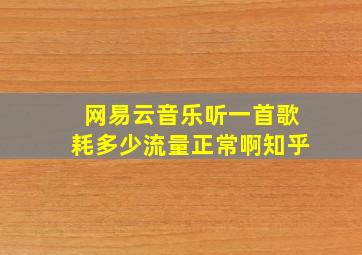 网易云音乐听一首歌耗多少流量正常啊知乎