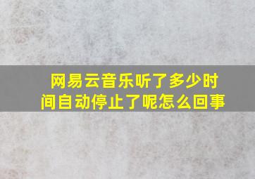 网易云音乐听了多少时间自动停止了呢怎么回事