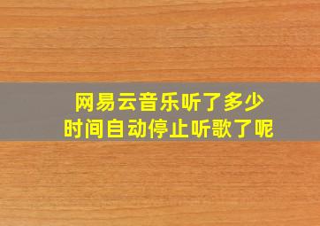 网易云音乐听了多少时间自动停止听歌了呢