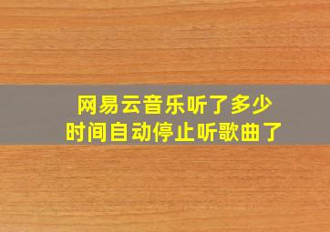 网易云音乐听了多少时间自动停止听歌曲了