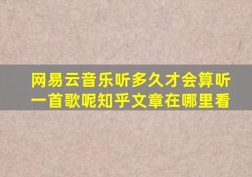 网易云音乐听多久才会算听一首歌呢知乎文章在哪里看