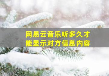 网易云音乐听多久才能显示对方信息内容