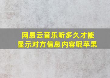 网易云音乐听多久才能显示对方信息内容呢苹果