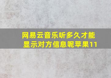 网易云音乐听多久才能显示对方信息呢苹果11