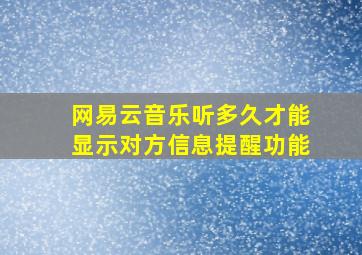 网易云音乐听多久才能显示对方信息提醒功能