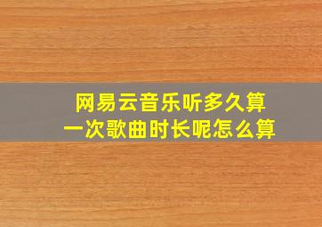 网易云音乐听多久算一次歌曲时长呢怎么算