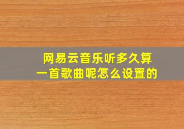 网易云音乐听多久算一首歌曲呢怎么设置的