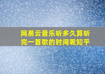 网易云音乐听多久算听完一首歌的时间呢知乎