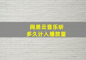 网易云音乐听多久计入播放量