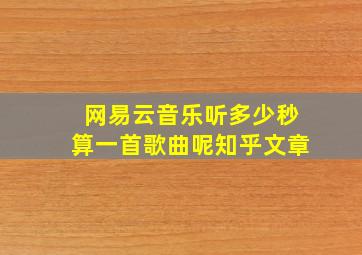 网易云音乐听多少秒算一首歌曲呢知乎文章