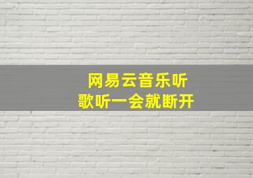 网易云音乐听歌听一会就断开