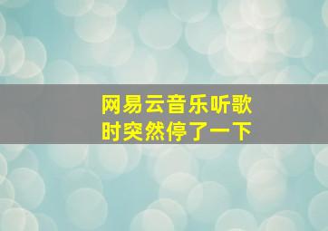 网易云音乐听歌时突然停了一下