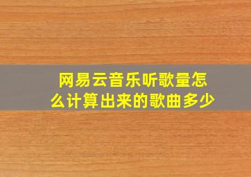 网易云音乐听歌量怎么计算出来的歌曲多少