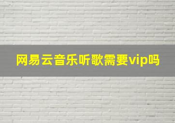 网易云音乐听歌需要vip吗