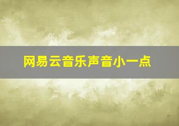 网易云音乐声音小一点