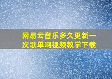 网易云音乐多久更新一次歌单啊视频教学下载