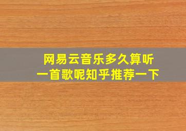 网易云音乐多久算听一首歌呢知乎推荐一下