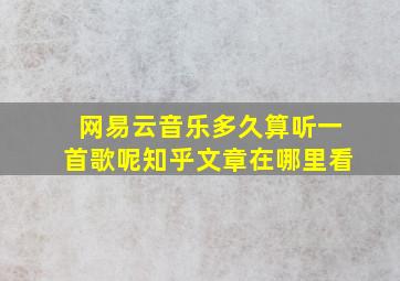 网易云音乐多久算听一首歌呢知乎文章在哪里看