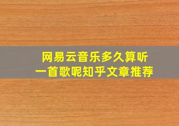 网易云音乐多久算听一首歌呢知乎文章推荐