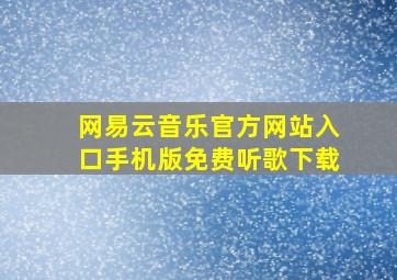 网易云音乐官方网站入口手机版免费听歌下载