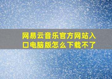 网易云音乐官方网站入口电脑版怎么下载不了