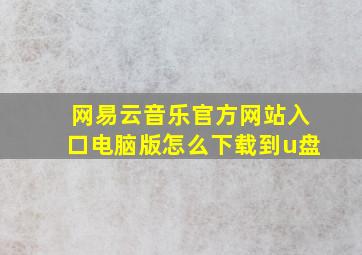 网易云音乐官方网站入口电脑版怎么下载到u盘