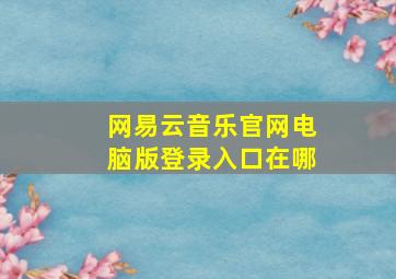 网易云音乐官网电脑版登录入口在哪