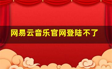 网易云音乐官网登陆不了