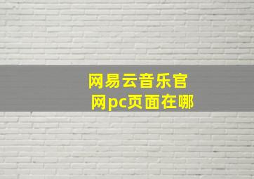 网易云音乐官网pc页面在哪