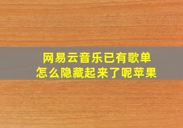 网易云音乐已有歌单怎么隐藏起来了呢苹果