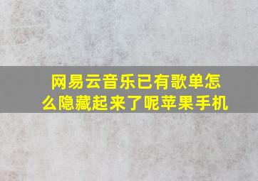 网易云音乐已有歌单怎么隐藏起来了呢苹果手机