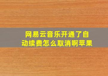 网易云音乐开通了自动续费怎么取消啊苹果