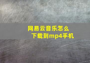 网易云音乐怎么下载到mp4手机