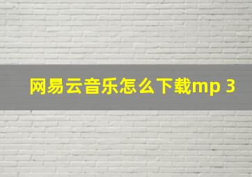 网易云音乐怎么下载mp 3