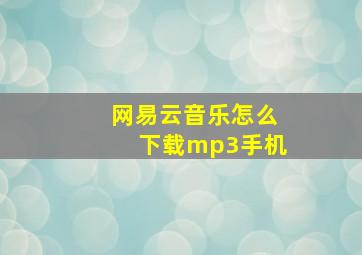 网易云音乐怎么下载mp3手机