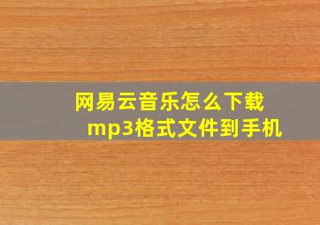 网易云音乐怎么下载mp3格式文件到手机