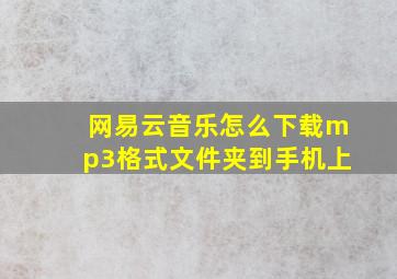 网易云音乐怎么下载mp3格式文件夹到手机上