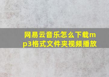 网易云音乐怎么下载mp3格式文件夹视频播放