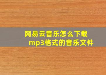 网易云音乐怎么下载mp3格式的音乐文件